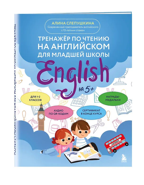 Книга Тренажер по чтению на английском для младшей школы (Алина Слепушкина) — 5