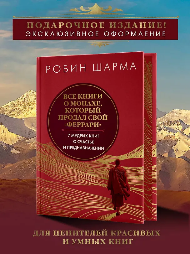 Книга Все книги о монахе, который продал свой «феррари». 7 мудрых книг о счастье и предназначении (Робин Шарма) — 6