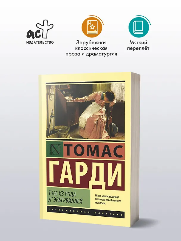 Книга Тэсс из рода дЭрбервиллей (Томас Гарди) — 4
