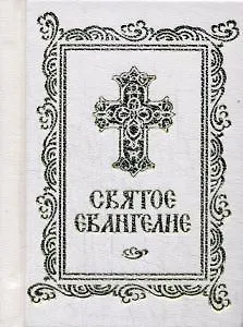 Книга Святое Евангелие () — 1