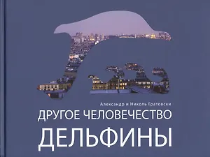 Другое человечество. Дельфины