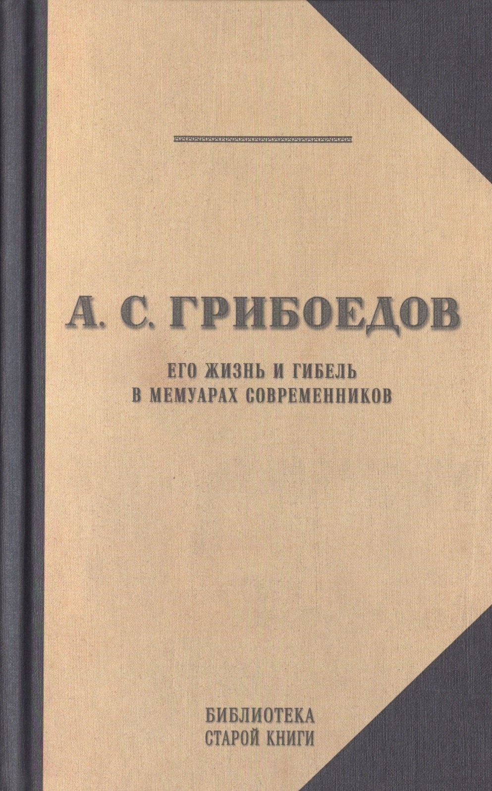 

А.С. Грибоедов. Его жизнь и гибель в мемуарах современников