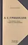 А.С. Грибоедов. Его жизнь и гибель в мемуарах современников — 2488356 — 1