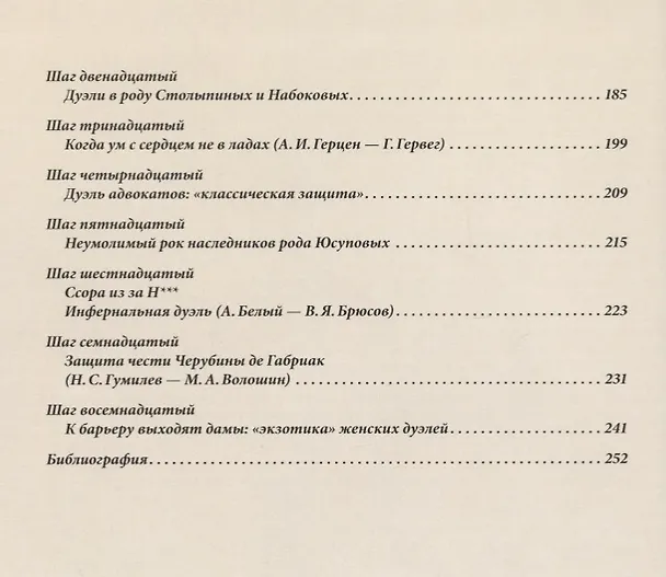 Книга Дуэли. Оружие мастера факты. Дуэли. Честь и любовь (Александр Кулинский) — 8