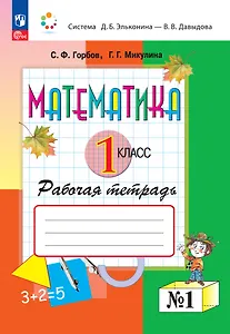 Математика. 1 класс. Рабочая тетрадь №1