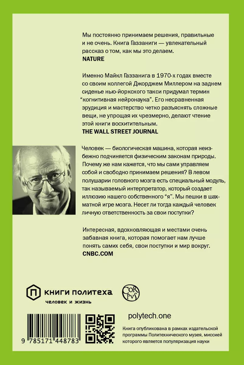 Кто за главного? Свобода воли с точки зрения нейронауки (Майкл Газзанига) -  купить книгу с доставкой в интернет-магазине «Читай-город». ISBN:  978-5-17-144878-3