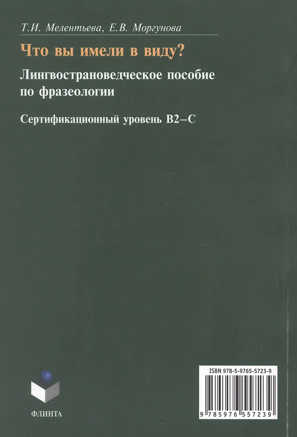Книга Что вы имели в виду? Лингвострановедческое пособие по фразеологии для иностранцев, изучающих русский язык (сертификационный уровень B2-C1) (Елена Моргунова, Тамара Мелентьева) — 2