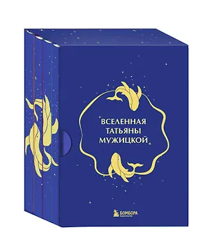 Книга Вселенная Татьяны Мужицкой. Подарочный набор из 4-х книги в коробе (подарочное издание) (Татьяна Мужицкая)