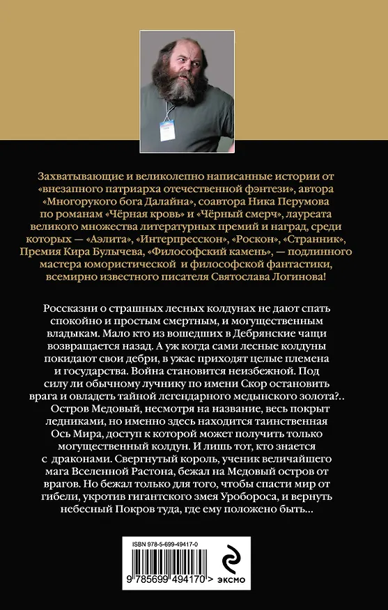 Книга Ось Мира. Медынское золото (Святослав Логинов) — 2