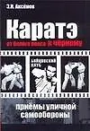 Книга Каратэ. От белого пояса к черному. Приемы уличной самообороны (Эдуард Аксенов)