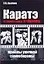 Каратэ. От белого пояса к черному. Приемы уличной самообороны — 2146175 — 1