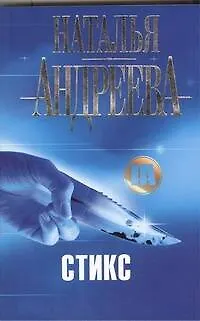 Книга Стикс : роман (Наталья Андреева)