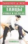 Книга Латиноамериканские танцы. Румба и Ча-ча-ча () — 1