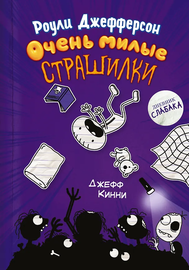 Книга Роули Джефферсон. Очень милые страшилки (Джефф Кинни) — 1