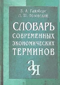 Словарь современных экономических терминов