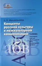 Концепты русской культуры в межкультурной коммуникации: Словарь — 2094616 — 1