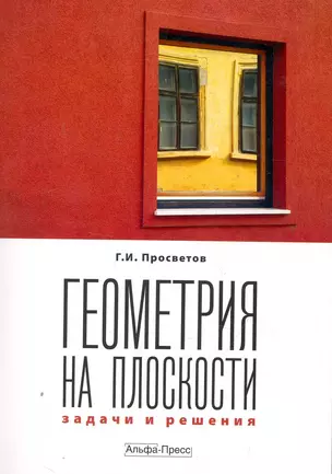 Геометрия на плоскости: задачи и решения: Учебно-практическое пособие / (мягк). Просветов Г. (Альфа-Пресс) — 2251148 — 1