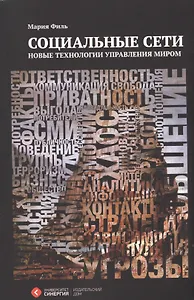 Социальные сети: новые технологии управления миром