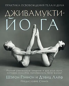 Дживамукти-Йога. Практика освобождения тела и духа
