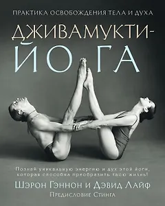 Дживамукти-Йога. Практика освобождения тела и духа