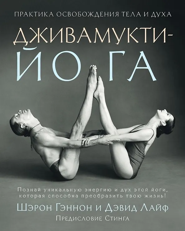 Книга Дживамукти-Йога. Практика освобождения тела и духа (Шэрон Гэннон) — 1