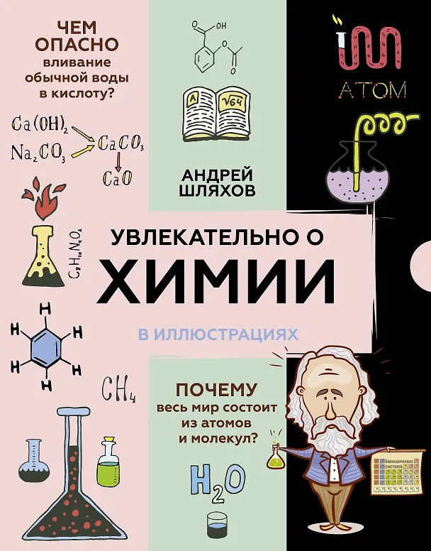 Книга Увлекательно о химии: в иллюстрациях (Андрей Шляхов) — 1