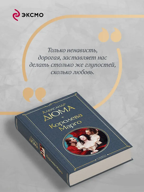 Книга Королева Марго (Александр Дюма (отец)) — 8