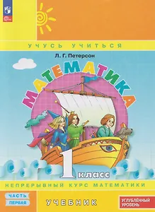 Математика: 1-й класс: углублённый уровень: учебник: в 3-х частях. Часть 1