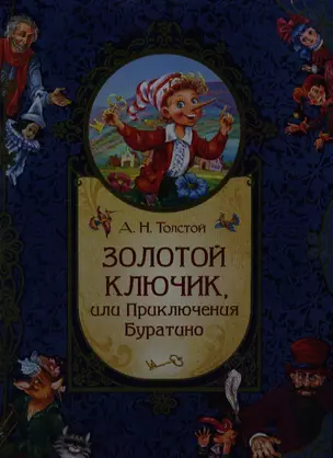 Золотой ключик, или Приключения Буратино: сказочная повесть — 2340408 — 1