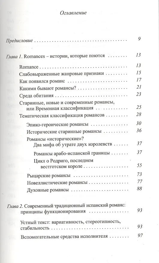 Книга Испанский традиционный романс от фольклорной… (мТрадТекстФолТипСем) Возякова () — 2