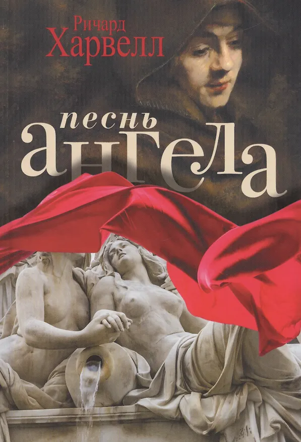 Книга Песнь ангела (Ричард Харвелл) — 1