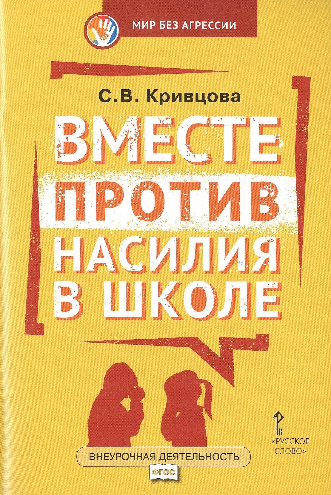 

Вместе против насилия в школе (мФГОСВнеурДеятМБА) Кривцова