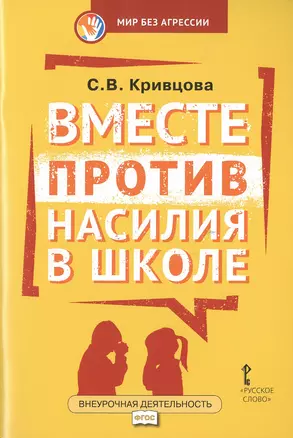 Вместе против насилия в школе (мФГОСВнеурДеятМБА) Кривцова — 2648006 — 1