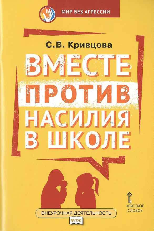 Книга Вместе против насилия в школе (мФГОСВнеурДеятМБА) Кривцова (Светлана Кривцова) — 1