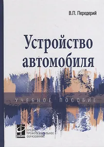 Устройство автомобиля. Учебное пособие