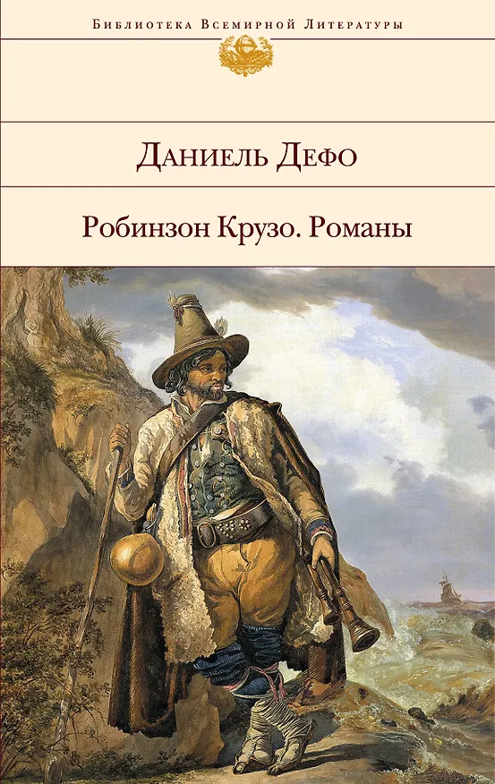 Книга Робинзон Крузо: романы (Даниэль Дефо) — 1