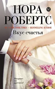 Вкус счастья