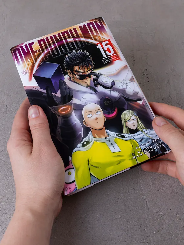 Ванпанчмен. Книга 15 (Том 29, 30) - Снова в бой. Величайшая твердыня. (One Punch-Man). Манга 3079469 — 20