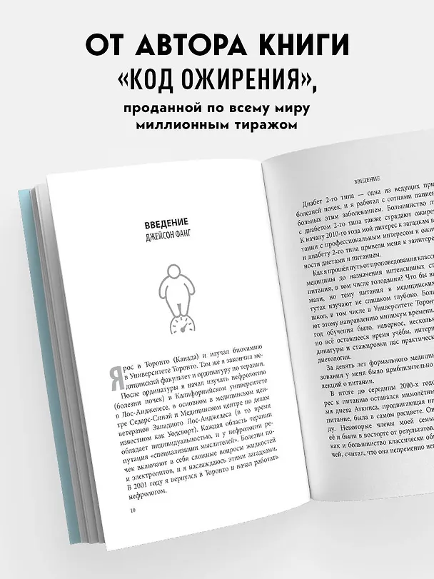 Книга Интервальное голодание. Как восстановить свой организм, похудеть и активизировать работу мозга (Джейсон Фанг) — 6