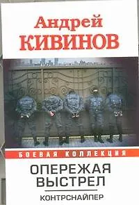 Книга Опережая выстрел : ( в 2-х кн.) Кн.1 Контрснайпер. (Андрей Кивинов)