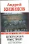 Опережая выстрел : ( в 2-х кн.) Кн.1 Контрснайпер. — 2313864 — 1
