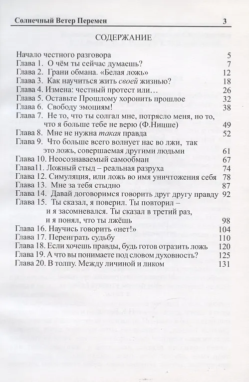 Книга Солнечный Ветер Перемен. Смотрим на себя - понимаем других. Психология лжи и обмана (Лилия Райченко) — 2