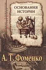 Основания истории