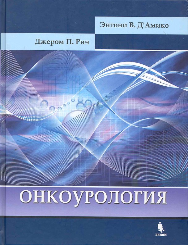 Книга Онкоурология. (Джером П. Рич) — 1