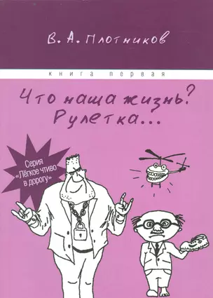 Что наша жизнь? Рулетка… Книга первая — 2542471 — 1