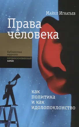 Книга Права человека как политика и как идолопоклонство ()