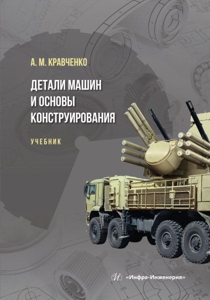 

Детали машин и основы конструирования