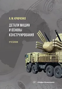 Детали машин и основы конструирования