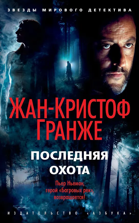 Книга Последняя охота (Жан-Кристоф Гранже) — 1