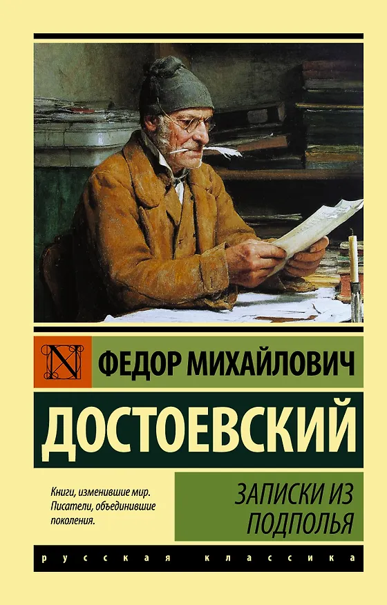 Книга Записки из подполья (Федор Достоевский) — 1
